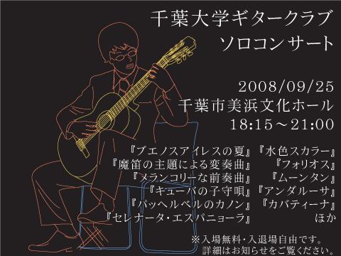 千葉大学ギタークラブソロコンサート